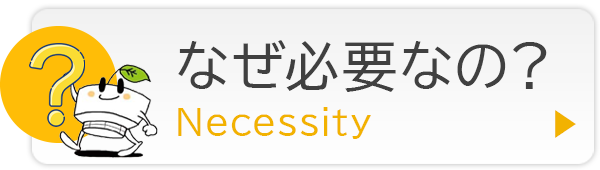 なぜ必要なの？