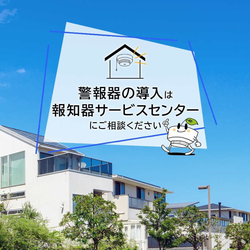警報器の導入は、報知器サービスセンターにご相談ください