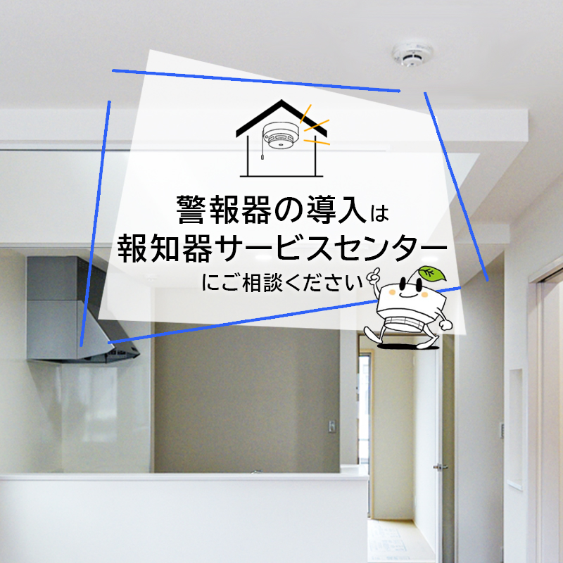 警報器の導入は、報知器サービスセンターにご相談ください
