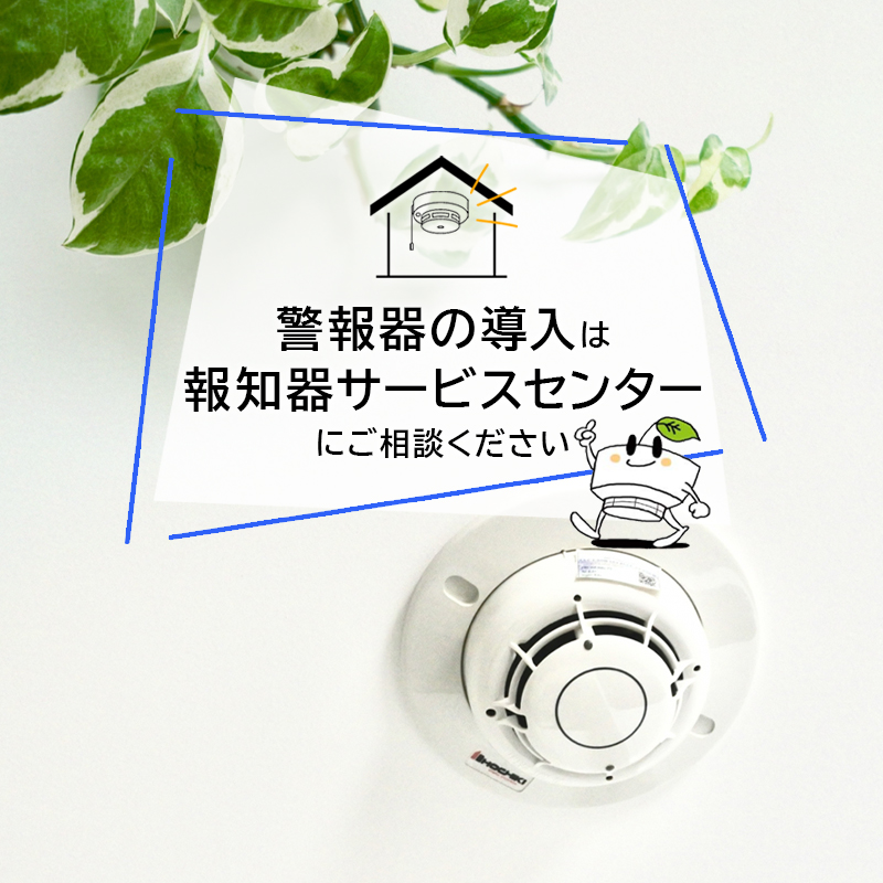 警報器の導入は、報知器サービスセンターにご相談ください